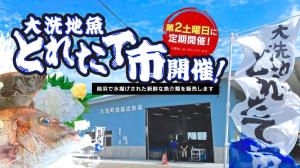 大洗地魚とれたて市－毎月第2土曜に開催－に関するページ
