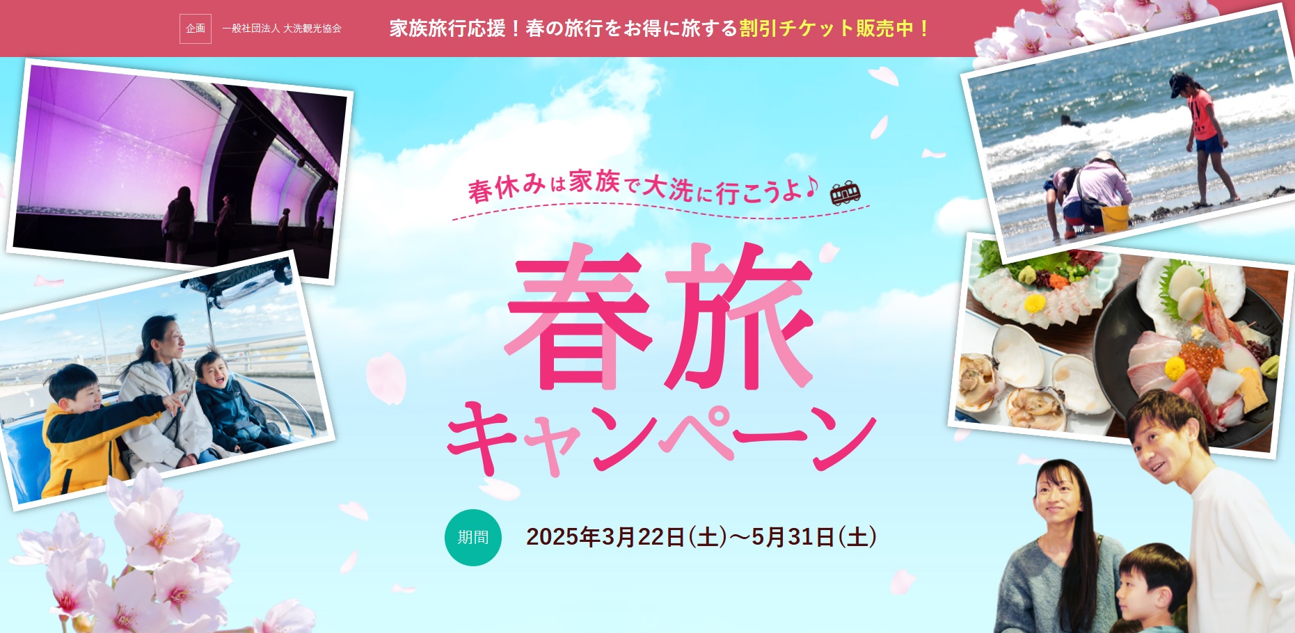 【大洗観光協会・家族旅行向け】春旅キャンペーンに関するページ