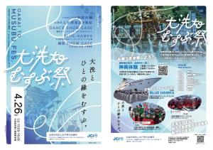 【水戸青年会議所主催】大洗toむすぶ祭に関するページ