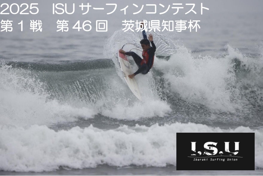 【大洗サンビーチ】ISUサーフィンコンテスト茨城県知事杯に関するページ