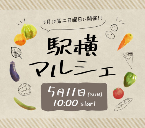 【うみまちテラス】駅横マルシェに関するページ