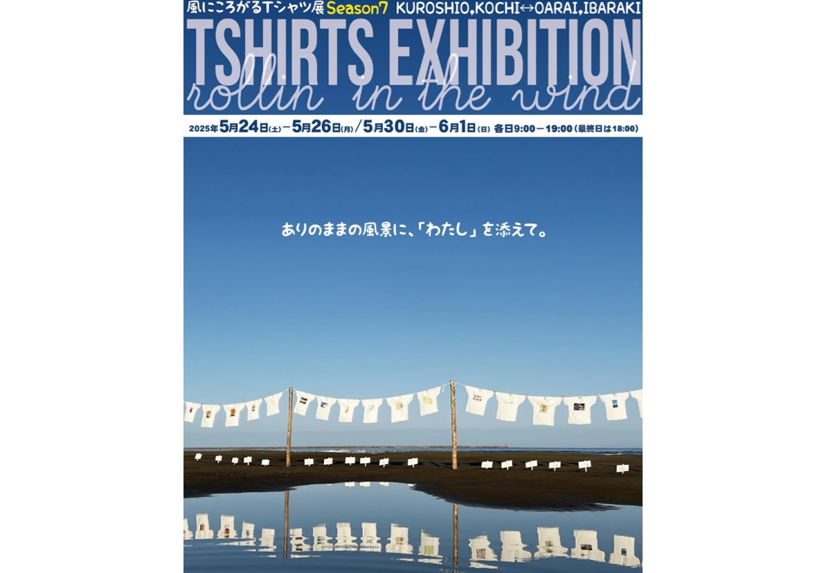 【大洗サンビーチ】風にころがるTシャツ展に関するページ