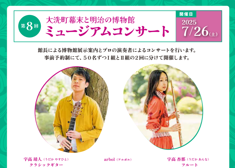 【事前予約制】大洗町幕末と明治の博物館 ミュージアムコンサートに関するページ